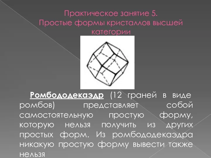 Практическое занятие 5. Простые формы кристаллов высшей категории Ромбододекаэдр (12 граней