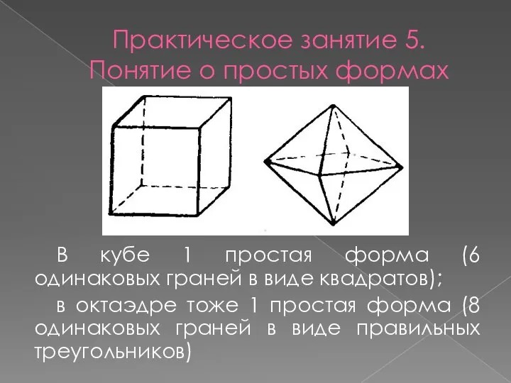 Практическое занятие 5. Понятие о простых формах В кубе 1 простая