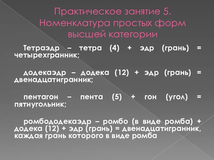 Практическое занятие 5. Номенклатура простых форм высшей категории Тетраэдр – тетра