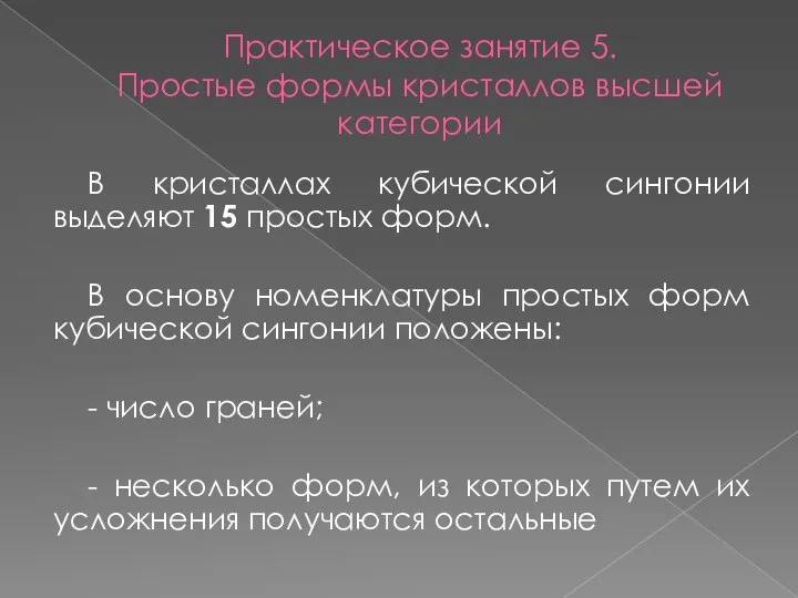 Практическое занятие 5. Простые формы кристаллов высшей категории В кристаллах кубической