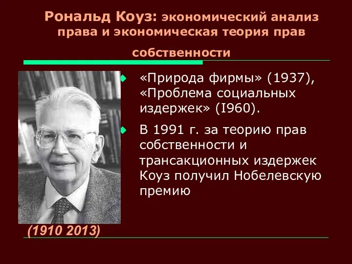 Рональд Коуз: экономический анализ права и экономическая теория прав собственности (1910