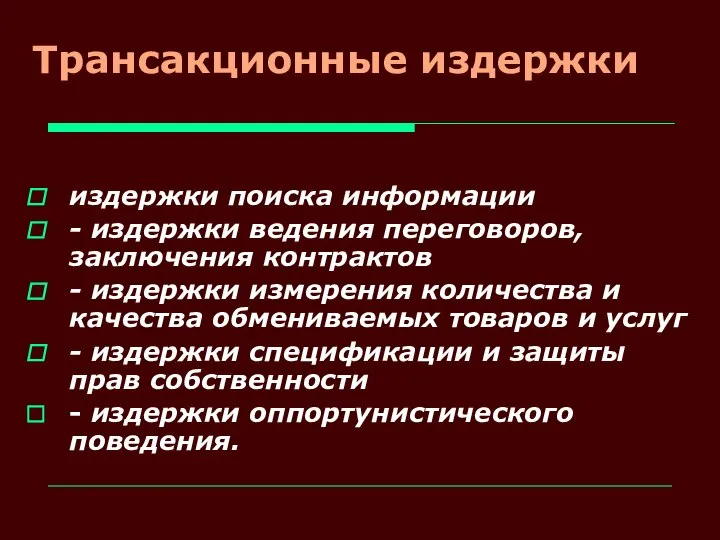 Трансакционные издержки издержки поиска информации - издержки ведения переговоров, заключения контрактов