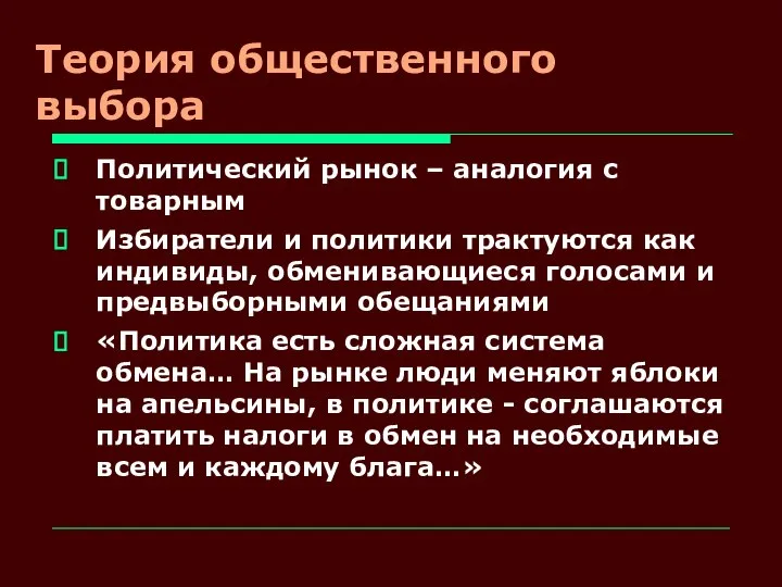 Теория общественного выбора Политический рынок – аналогия с товарным Избиратели и