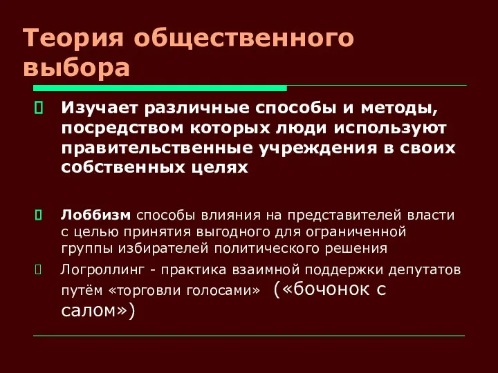 Теория общественного выбора Изучает различные способы и методы, посредством которых люди