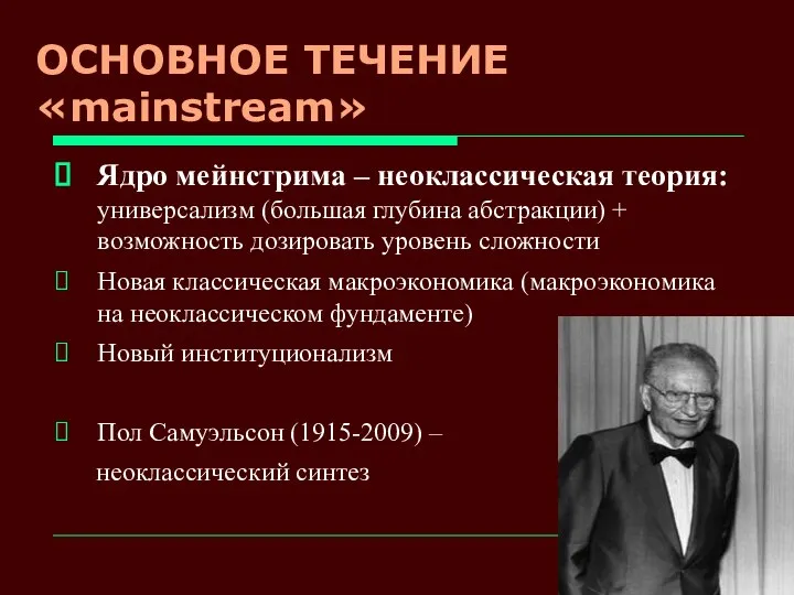 ОСНОВНОЕ ТЕЧЕНИЕ «mainstream» Ядро мейнстрима – неоклассическая теория: универсализм (большая глубина