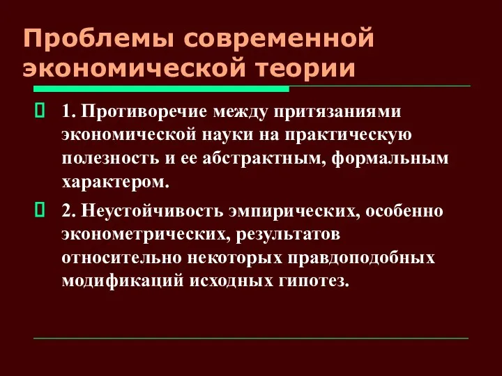 Проблемы современной экономической теории 1. Противоречие между притязаниями экономической науки на