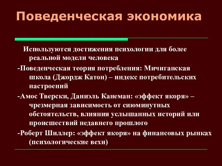 Поведенческая экономика Используются достижения психологии для более реальной модели человека -Поведенческая