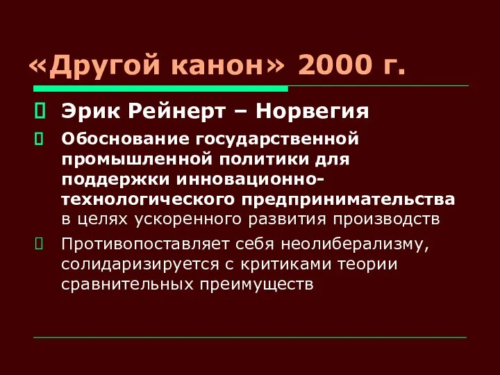 «Другой канон» 2000 г. Эрик Рейнерт – Норвегия Обоснование государственной промышленной