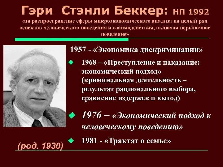 Гэри Стэнли Беккер: НП 1992 «за распространение сферы микроэкономического анализа на