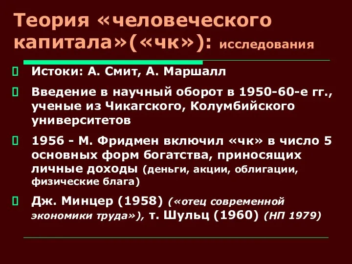 Теория «человеческого капитала»(«чк»): исследования Истоки: А. Смит, А. Маршалл Введение в