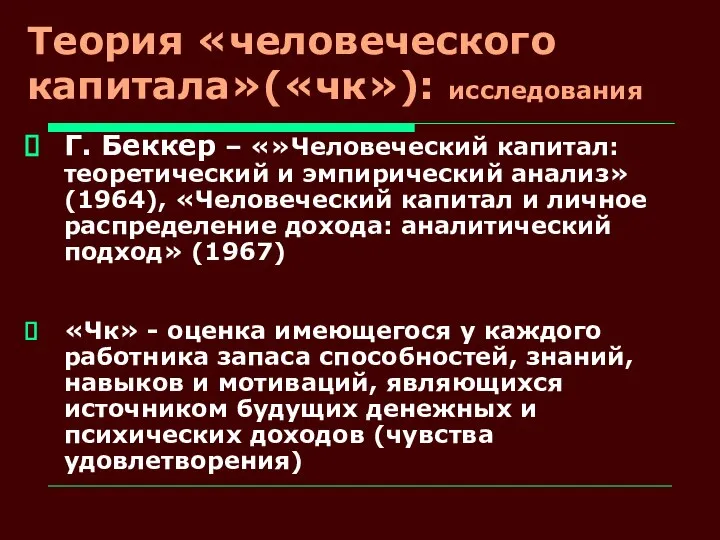 Теория «человеческого капитала»(«чк»): исследования Г. Беккер – «»Человеческий капитал: теоретический и