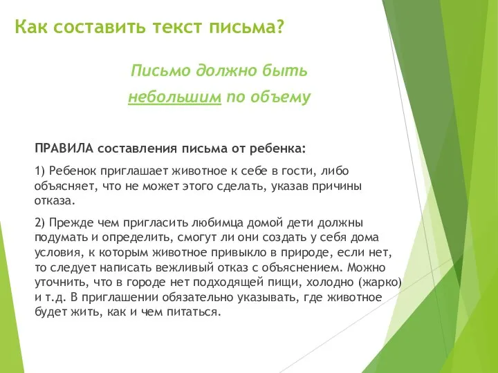 Как составить текст письма? Письмо должно быть небольшим по объему ПРАВИЛА