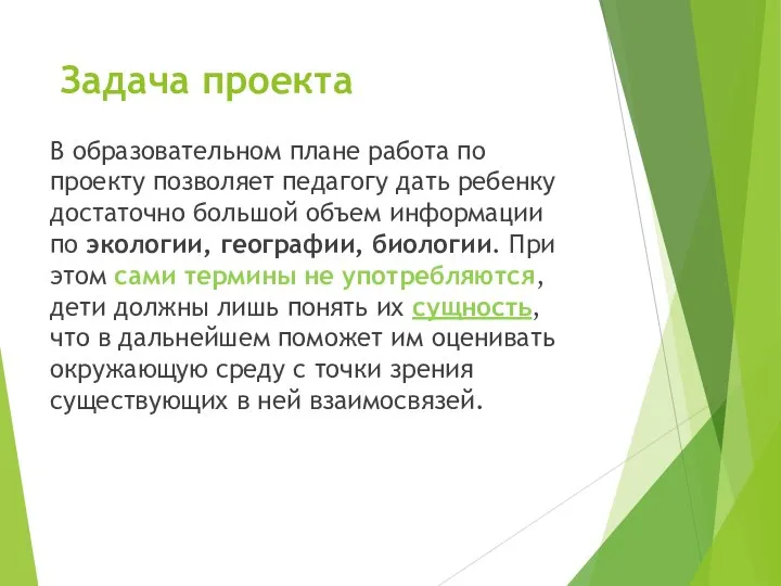 Задача проекта В образовательном плане работа по проекту позволяет педагогу дать