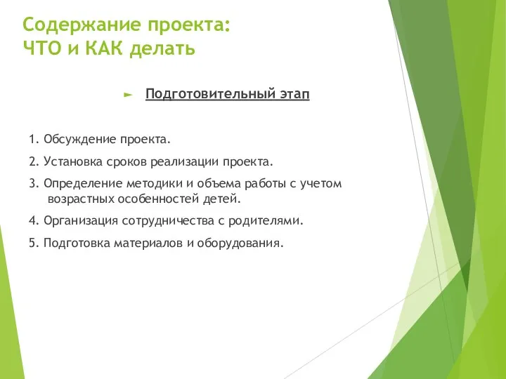 Содержание проекта: ЧТО и КАК делать Подготовительный этап 1. Обсуждение проекта.