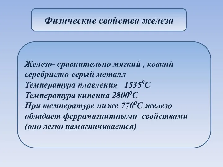 Физические свойства железа Железо- сравнительно мягкий , ковкий серебристо-серый металл Температура