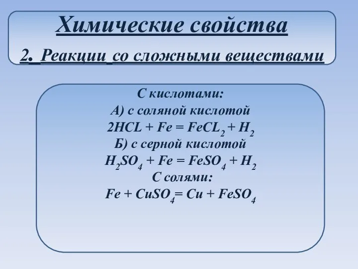 Химические свойства 2. Реакции со сложными веществами С кислотами: А) с