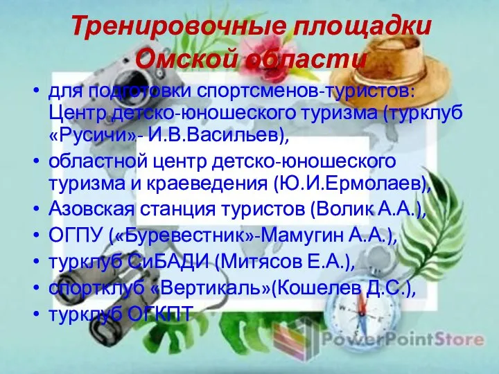 Тренировочные площадки Омской области для подготовки спортсменов-туристов: Центр детско-юношеского туризма (турклуб