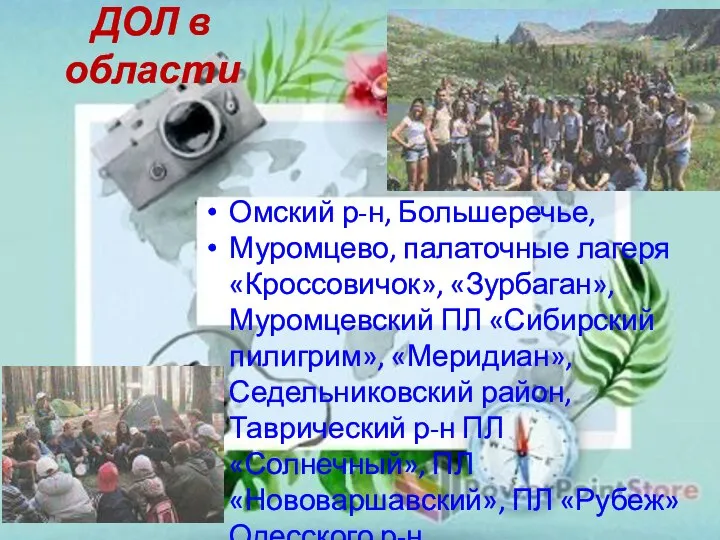 ДОЛ в области Омский р-н, Большеречье, Муромцево, палаточные лагеря «Кроссовичок», «Зурбаган»,