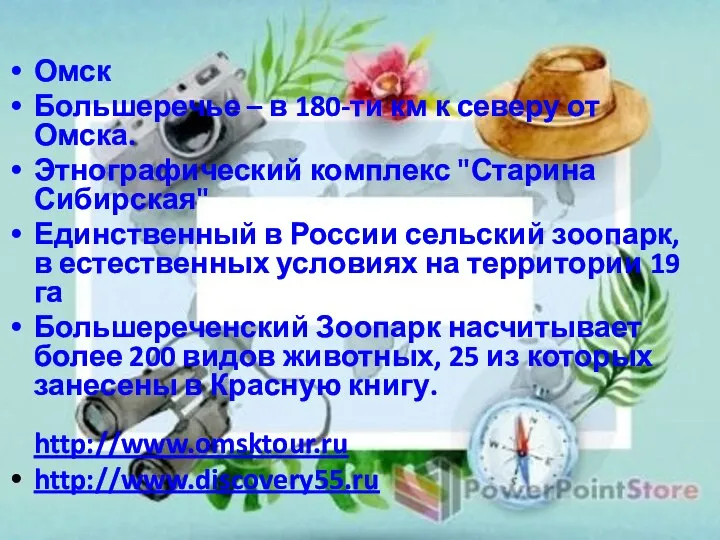 Омск Большеречье – в 180-ти км к северу от Омска. Этнографический