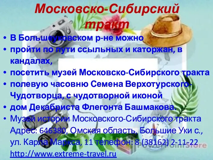 Московско-Сибирский тракт В Большеуковском р-не можно пройти по пути ссыльных и