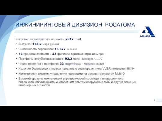 ИНЖИНИРИНГОВЫЙ ДИВИЗИОН РОСАТОМА Ключевые характеристики по итогам 2017 года: Выручка: 175,2