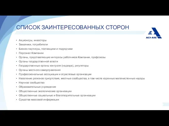 СПИСОК ЗАИНТЕРЕСОВАННЫХ СТОРОН Акционеры, инвесторы Заказчики, потребители Бизнес-партнеры, поставщики и подрядчики