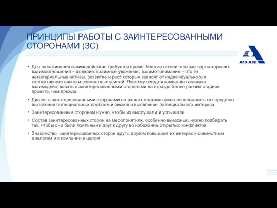 ПРИНЦИПЫ РАБОТЫ С ЗАИНТЕРЕСОВАННЫМИ СТОРОНАМИ (ЗС) Для налаживания взаимодействия требуется время.