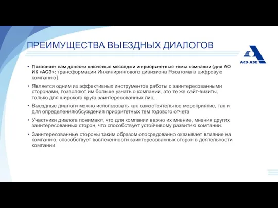 ПРЕИМУЩЕСТВА ВЫЕЗДНЫХ ДИАЛОГОВ Позволяет вам донести ключевые месседжи и приоритетные темы