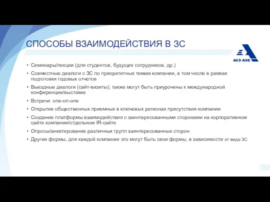 СПОСОБЫ ВЗАИМОДЕЙСТВИЯ В ЗС Семинары/лекции (для студентов, будущих сотрудников, др.) Совместные