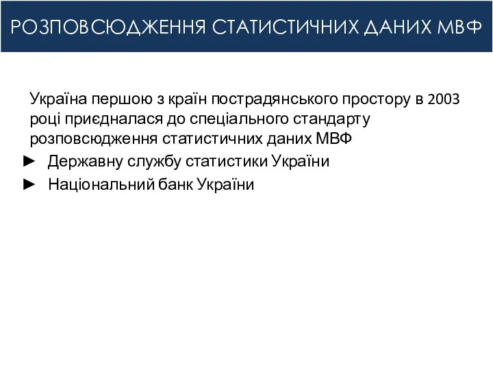 РОЗПОВСЮДЖЕННЯ СТАТИСТИЧНИХ ДАНИХ МВФ Україна першою з країн пострадянського простору в