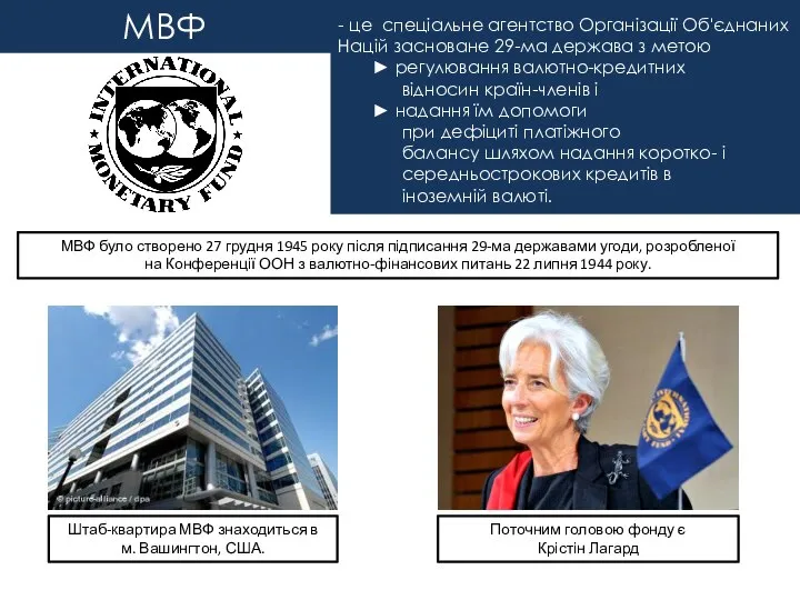 МВФ - це спеціальне агентство Організації Об'єднаних Націй засноване 29-ма держава