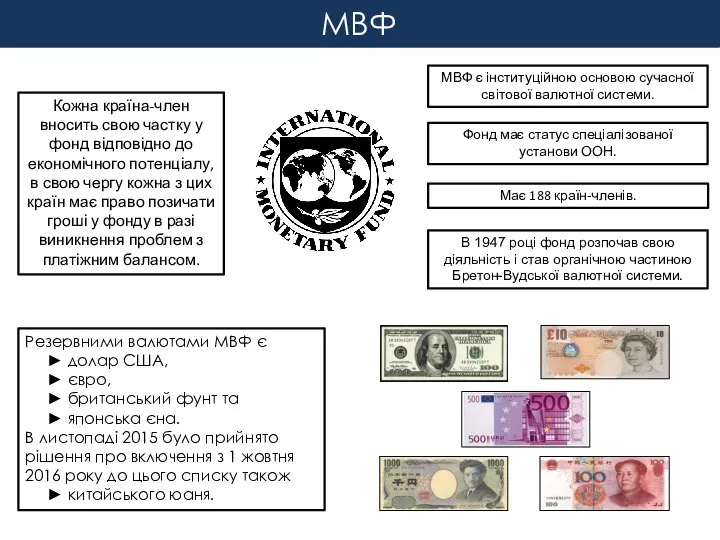 МВФ Резервними валютами МВФ є ► долар США, ► євро, ►