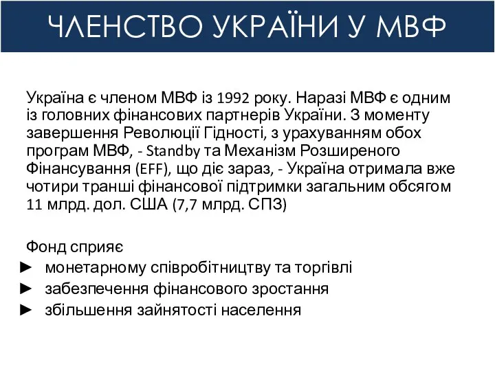 ЧЛЕНСТВО УКРАЇНИ У МВФ Україна є членом МВФ із 1992 року.