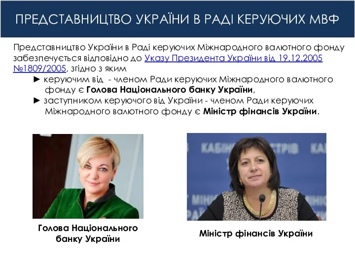 ПРЕДСТАВНИЦТВО УКРАЇНИ В РАДІ КЕРУЮЧИХ МВФ Представництво України в Раді керуючих