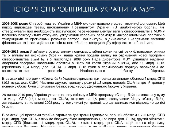 ІСТОРІЯ СПІВРОБІТНИЦТВА УКРАЇНИ ТА МВФ 2005-2008 роки: Співробітництво України з МВФ