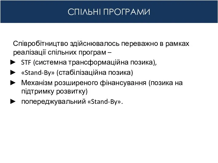 СПІЛЬНІ ПРОГРАМИ Співробітництво здійснювалось переважно в рамках реалізації спільних програм –