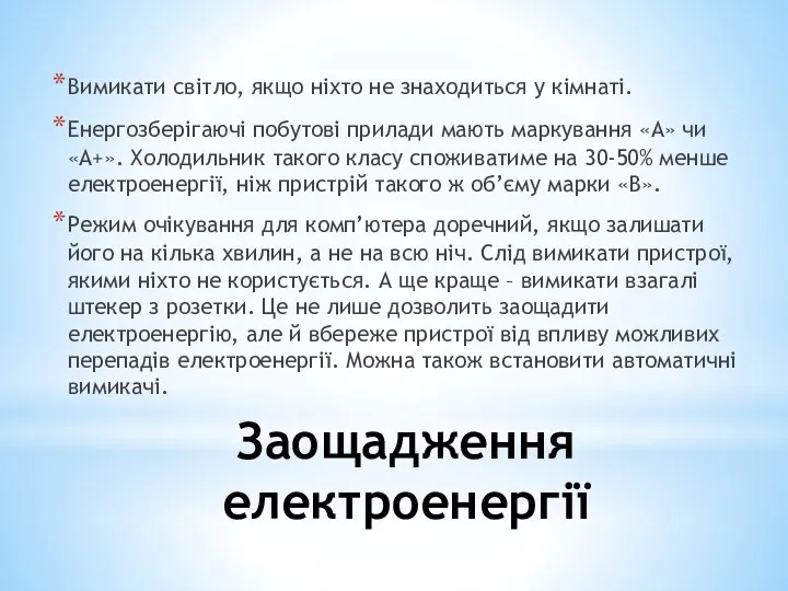 Заощадження електроенергії Вимикати світло, якщо ніхто не знаходиться у кімнаті. Енергозберігаючі