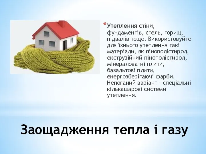 Заощадження тепла і газу Утеплення стіни, фундаментів, стель, горищ, підвалів тощо.