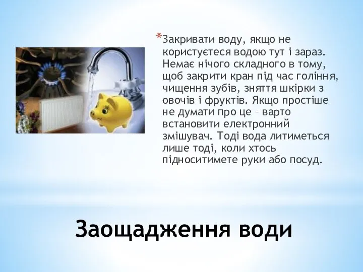 Заощадження води Закривати воду, якщо не користуєтеся водою тут і зараз.