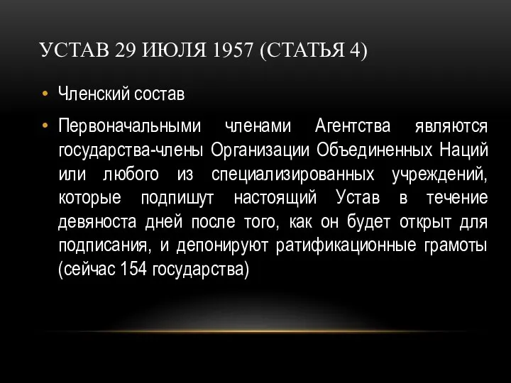 УСТАВ 29 ИЮЛЯ 1957 (СТАТЬЯ 4) Членский состав Первоначальными членами Агентства