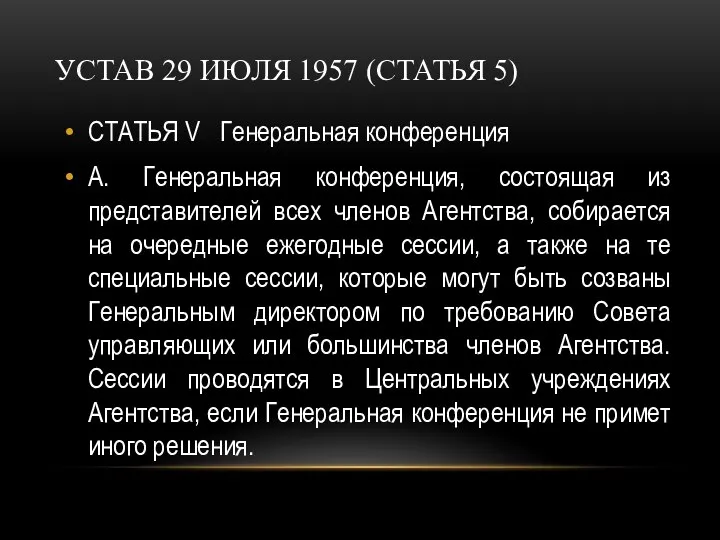 УСТАВ 29 ИЮЛЯ 1957 (СТАТЬЯ 5) СТАТЬЯ V Генеральная конференция А.