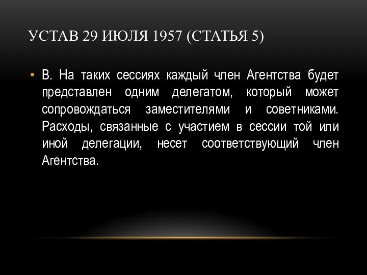 УСТАВ 29 ИЮЛЯ 1957 (СТАТЬЯ 5) В. На таких сессиях каждый