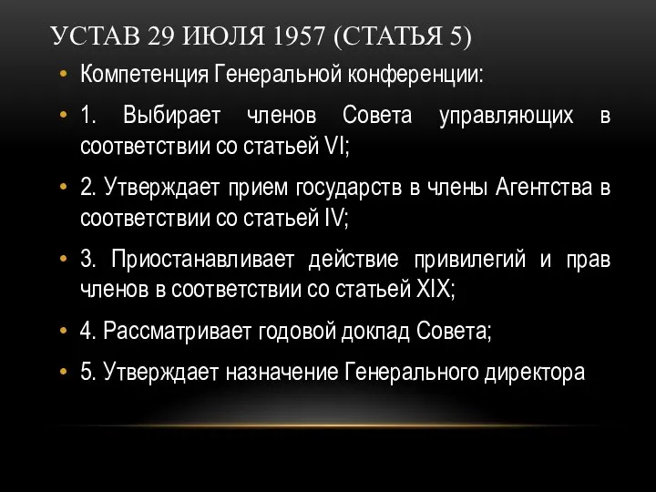 УСТАВ 29 ИЮЛЯ 1957 (СТАТЬЯ 5) Компетенция Генеральной конференции: 1. Выбирает