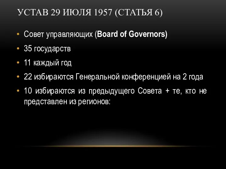 УСТАВ 29 ИЮЛЯ 1957 (СТАТЬЯ 6) Совет управляющих (Board of Governors)