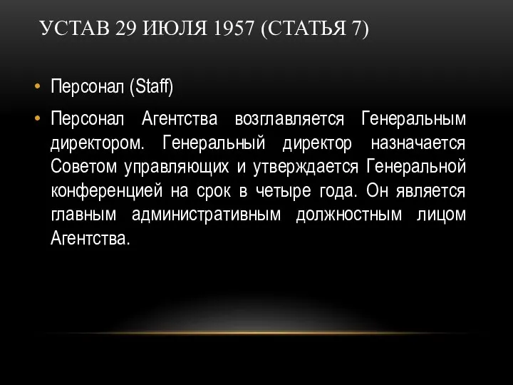 УСТАВ 29 ИЮЛЯ 1957 (СТАТЬЯ 7) Персонал (Staff) Персонал Агентства возглавляется