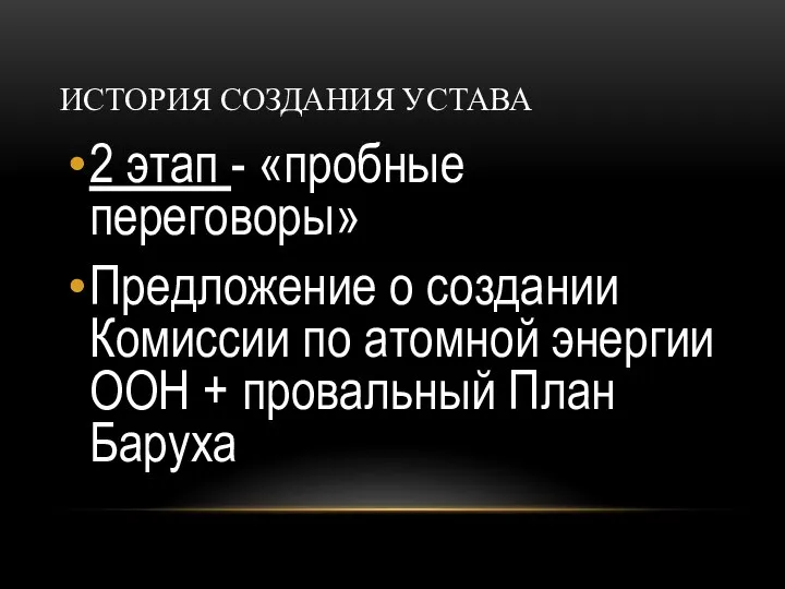 ИСТОРИЯ СОЗДАНИЯ УСТАВА 2 этап - «пробные переговоры» Предложение о создании