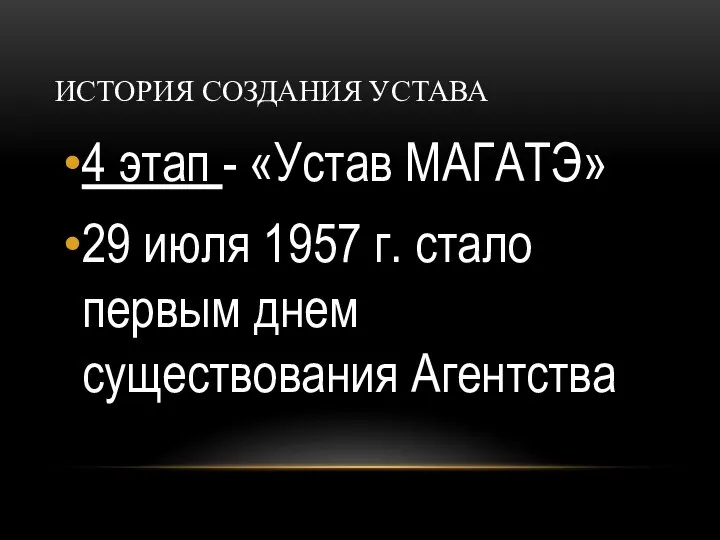 ИСТОРИЯ СОЗДАНИЯ УСТАВА 4 этап - «Устав МАГАТЭ» 29 июля 1957