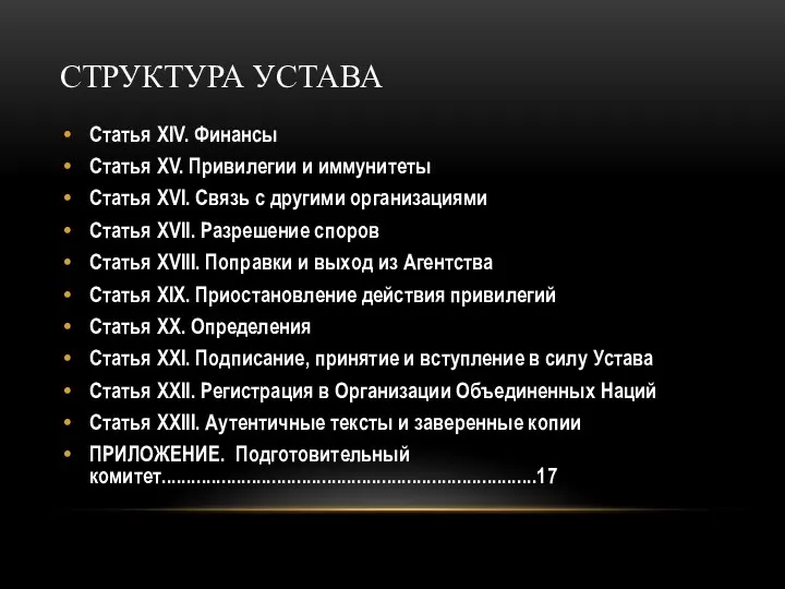 СТРУКТУРА УСТАВА Статья XIV. Финансы Статья XV. Привилегии и иммунитеты Статья