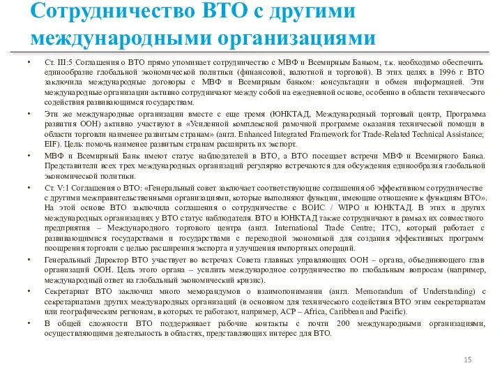 Сотрудничество ВТО с другими международными организациями Ст. III:5 Соглашения о ВТО