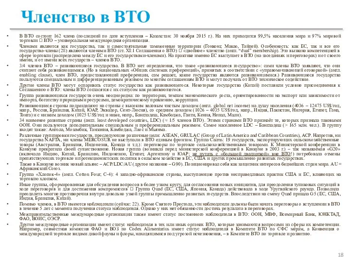 Членство в ВТО В ВТО состоит 162 члена (последний по дате